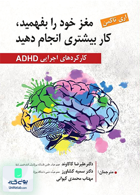مغز خود را بفهمید کار بیشتری انجام دهید کارکردهای اجرایی ADHD اری تاکمن نشر ویرایش