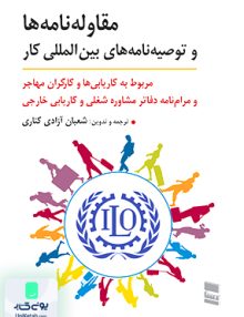 مقاوله نامه ها و توصیه نامه های بین المللی کار شعبان آزادی کناری رسا