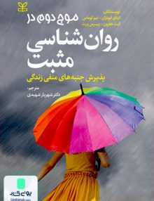 موج دوم در روانشناسی مثبت ترجمه شهریار شهیدی نشر رشد
