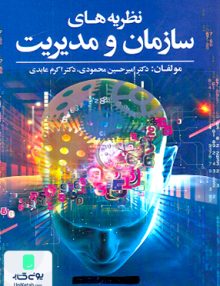 نظریه های سازمان و مدیریت نشر آوای نور