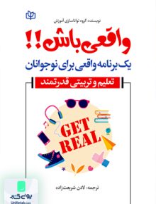 واقعی باش یک برنامه واقعی برای نوجوانان تعلیم و تربیتی قدرتمند لادن شریعت زاده رشد