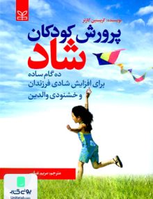 پرورش کودکان شاد کریستین کارتر مریم عباسی رشد