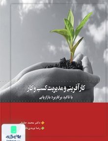 کار آفرینی و مدیریت کسب و کار نشر نگاه دانش