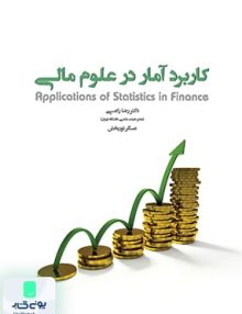 کاربرد آمار در علوم مالی نشر نگاه دانش