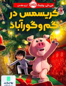 کریسمس در گم و گور آباد پرتقال