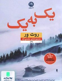 یک به یک روث ور نشر نون