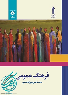 فرهنگ عمومی, محمد حسن میرزا محمدی, مركز نشر دانشگاهي و دانشگاه جامع علمی کاربردی