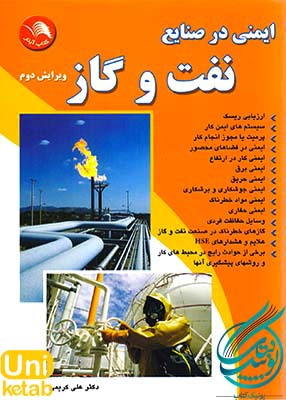 ایمنی در صنایع نفت و گاز اثر علی کریمی نشر آیلار