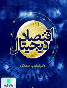 کتاب اقتصاد دیجیتال دکتر اسفندیار جهانگرد نشر آماره