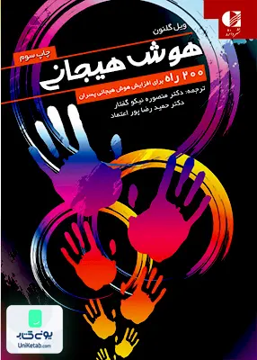 کتاب هوش هیجانی 200 راه برای افزایش هوش هیجانی پسران دانژه
