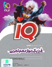 کتاب iQ ( آی کیو ) فیزیک دوازدهم رشته تجربی گاج