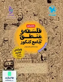 کتاب کتابنامه فلسفه و منطق جامع کنکور مهروماه