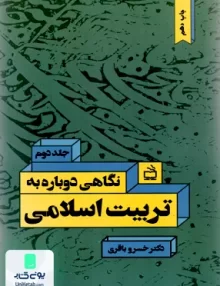 کتاب نگاهی دوباره به تربیت اسلامی جلد دوم دکتر خسرو باقری نشر مدرسه