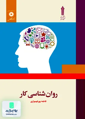 کتاب روان شناسی کار فاطمه پورشهسواری مركز نشر دانشگاهی و دانشگاه جامع علمی کاربردی