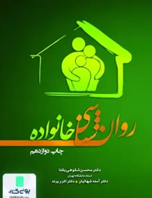 کتاب روان شناسی خانواده تیمورزاده