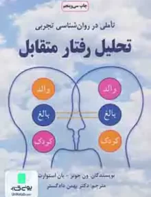 کتاب تحلیل رفتار متقابل تاملی در روان شناسی تجربی اثر بهمن دادگستر نشر دایره