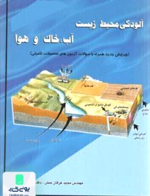 آلودگی محیط زیست آب خاک و هوا نشر ارکان دانش