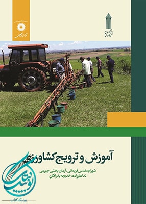 آموزش و ترویج کشاورزی, مركز نشر دانشگاهی و دانشگاه جامع علمی کاربردی