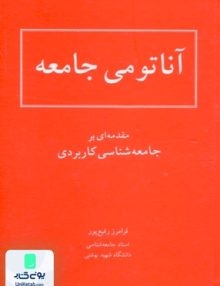 آناتومی جامعه مقدمه بر جامعه شناسی کاربردی فرامرز رفیع پور شرکت سهامی انتشار