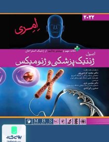 اصول ژنتیک پزشکی و ژنومیکس 2022 امری اندیشه رفیع