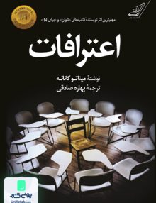 اعترافات میناتو کانائه بهاره صادقی کوله پشتی