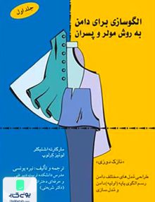 الگو سازی برای دامن به روش مولر و پسران جلد اول یونسی نیره قطره