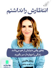 انتظارش را نداشتم (چطور وقتی دنیایتان از هم می پاشد زندگی را دوباره از سر بگیرید ریچل هالیس هدیه جامعی کوله پشتی