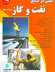 ایمنی در صنایع نفت و گاز اثر علی کریمی نشر آیلار
