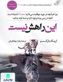 این راهش نیست