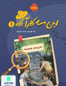 این سه کارآگاه 1 پرتقال
