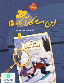 این سه کارآگاه 3 خطر در کوهستان سایه‌‌ ها پرتقال