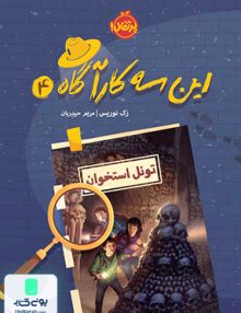 این سه کارآگاه 4 پرتقال