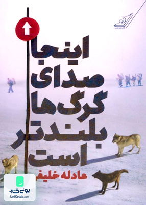 اینجا صدای گرگها بلندتر است عادله خلیفی کوله پشتی