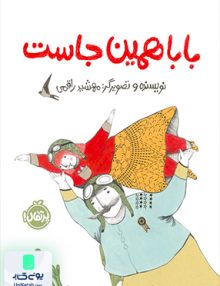 بابا همین جاست پرتقال