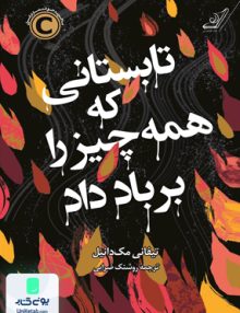 تابستانی که همه چیزا را بر باد داد تیفانی مک دانیل روشنک ضرابی کوله پشتی