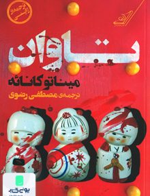 تاوان ميناتو كانائه مصطفى رضوى کوله پشتی