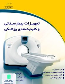 تجهیزات بیمارستانی و کلینیک های پزشکی دیباگران تهران