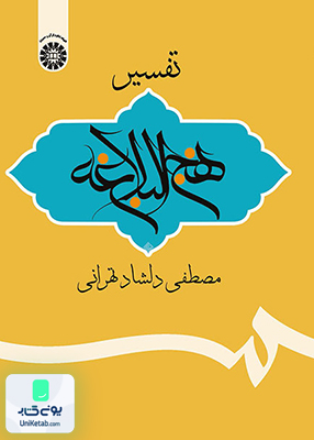 تفسیر نهج البلاغه مصطفی دلشاد تهرانی سمت 1972