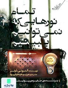 تمام نورهایی که نمی‌توانیم ببینیم آنتونی دوئر مریم طباطباییها کوله پشتی