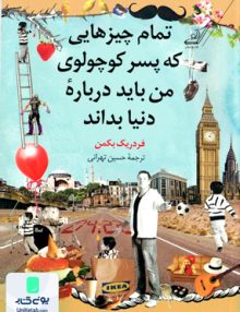 تمام چیزهایی که پسر کوچولوی من باید دربارۀ دنیا بداند فردریک بکمن حسین تهرانی کوله پشتی