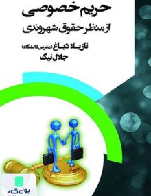 حریم خصوصی از منظر حقوق شهروندی