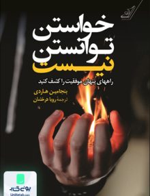 خواستن توانستن نیست بنجامین هاردی رویا درخشان کوله پشتی
