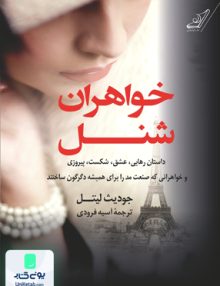 خواهران شنل جودیث لیتل آسیه فرودی کوله پشتی