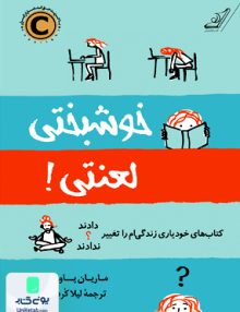 خوشبختی لعنتی