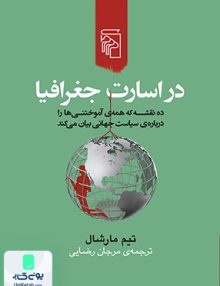 در اسارت جغرافیا تیم مارشال نشر مرکز