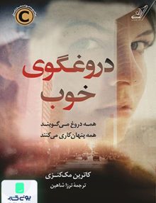 دروغگوی خوب کاترین مک کنزی