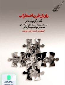 راویان قرن اضطراب ناستین آسیه جوادی کوله پشتی
