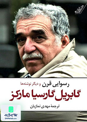 رسوایی قرن و دیگر نوشته‌ها