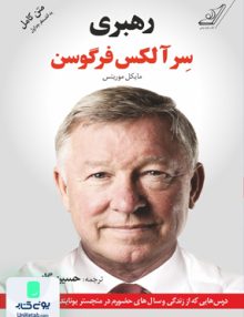 رهبرى درس هايی كه از زندگى و سالهاى حضورم در منچستر يونايتد آموختم الكس فرگوسن حسين گازر کوله پشتی