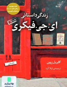 زندگی داستانی ای جی فیکری گابریل زوین لیلا کرد کوله پشتی